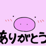 ぶーちゃんスタンプ